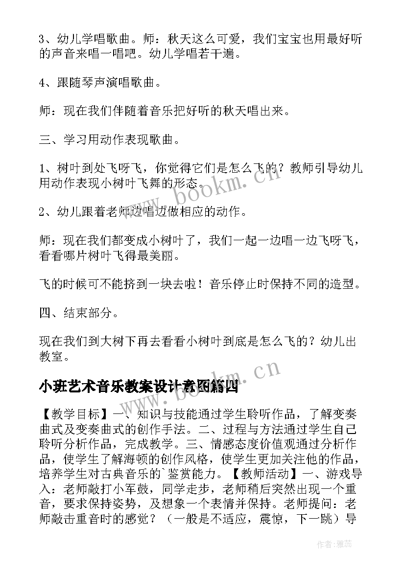 2023年小班艺术音乐教案设计意图 小班音乐活动春天教案(模板9篇)