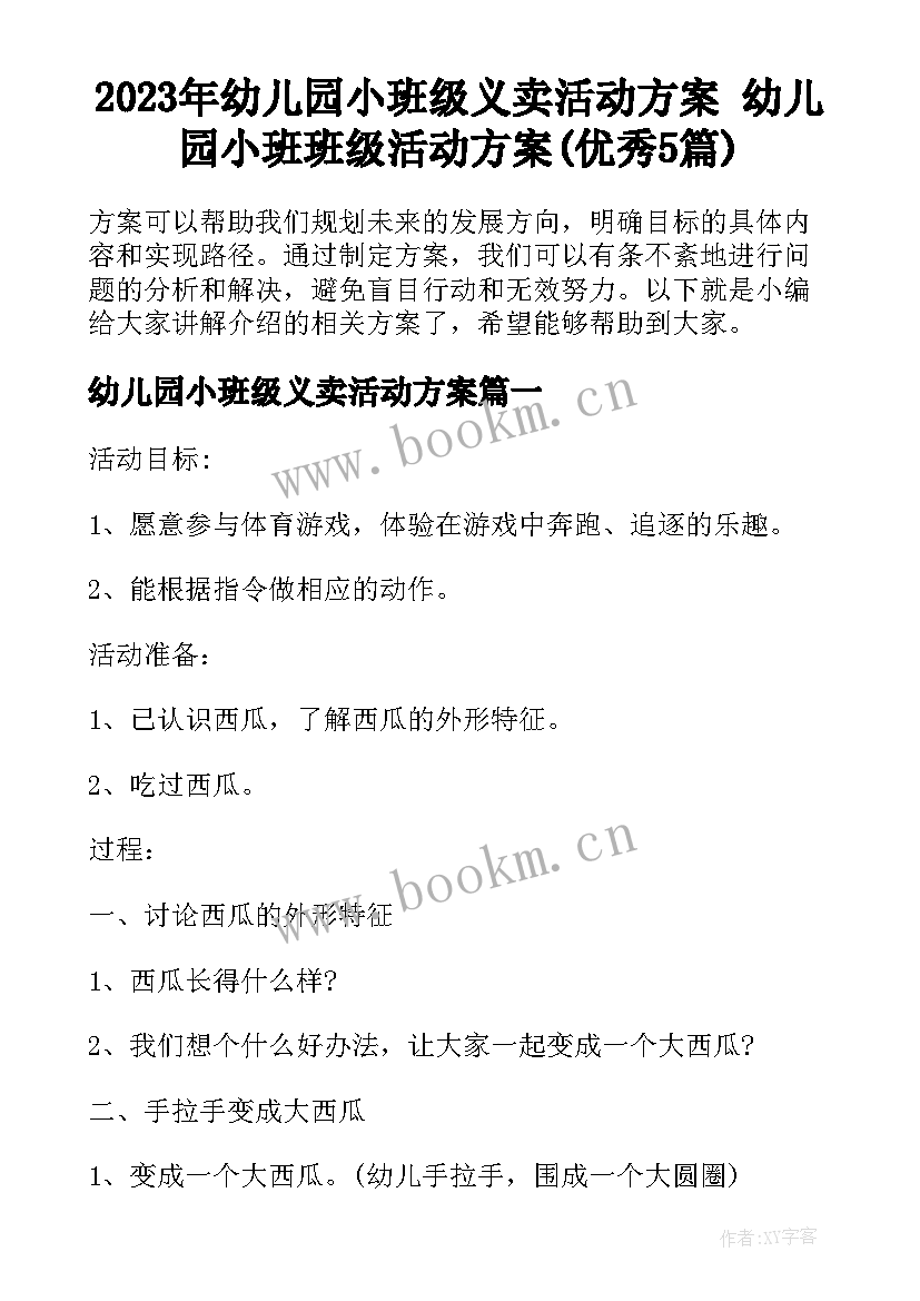 2023年幼儿园小班级义卖活动方案 幼儿园小班班级活动方案(优秀5篇)