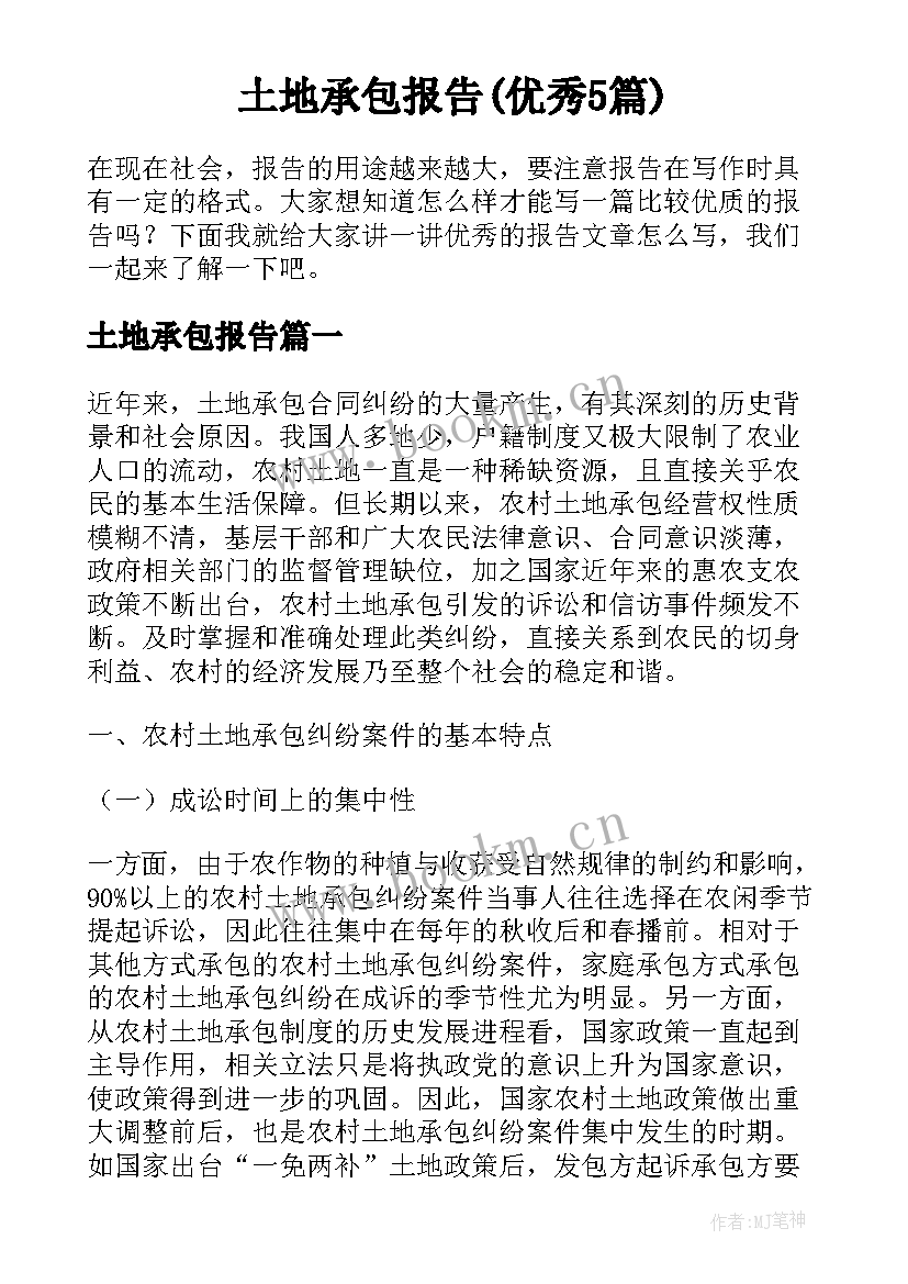 土地承包报告(优秀5篇)