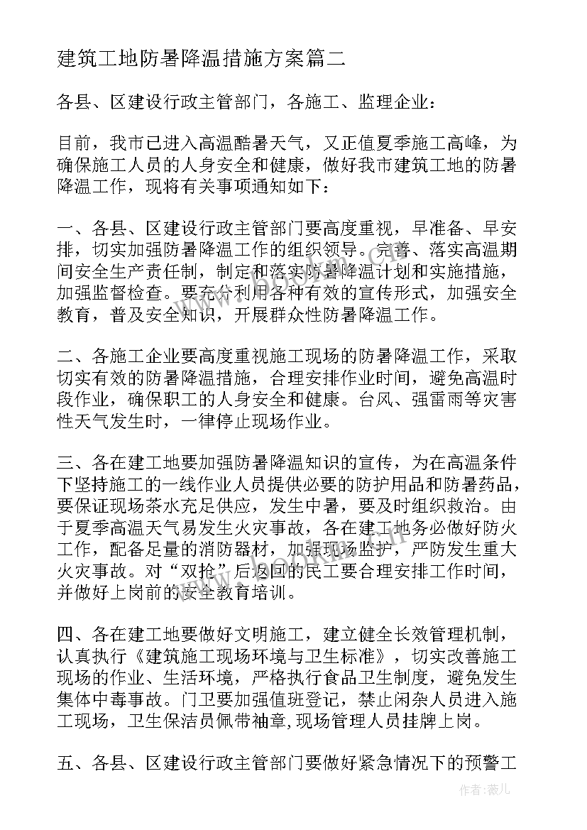 建筑工地防暑降温措施方案(大全5篇)