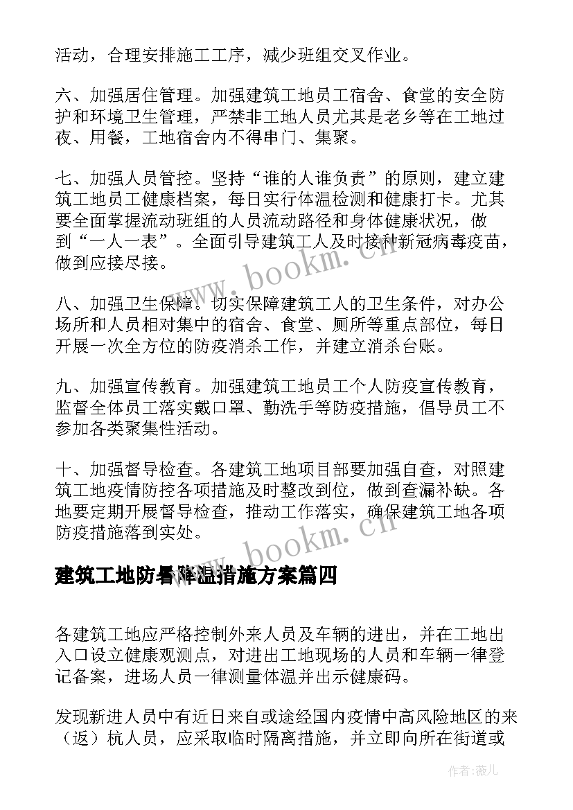 建筑工地防暑降温措施方案(大全5篇)