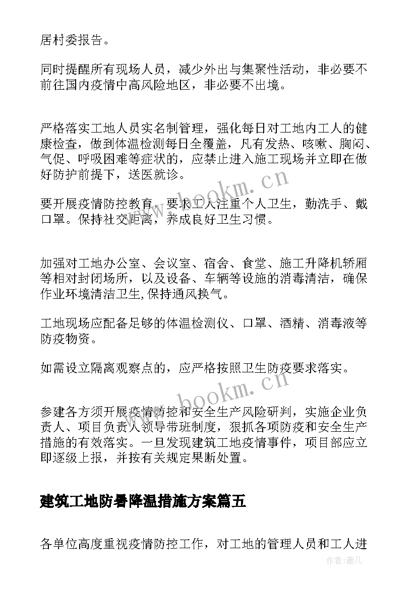 建筑工地防暑降温措施方案(大全5篇)