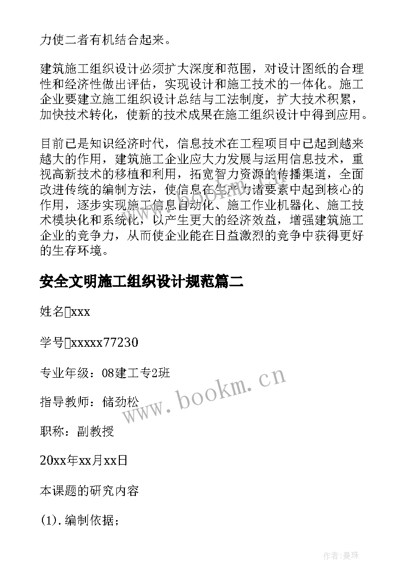 2023年安全文明施工组织设计规范 施工组织设计开题论文(实用8篇)