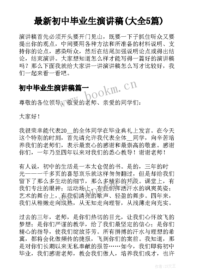 最新初中毕业生演讲稿(大全5篇)