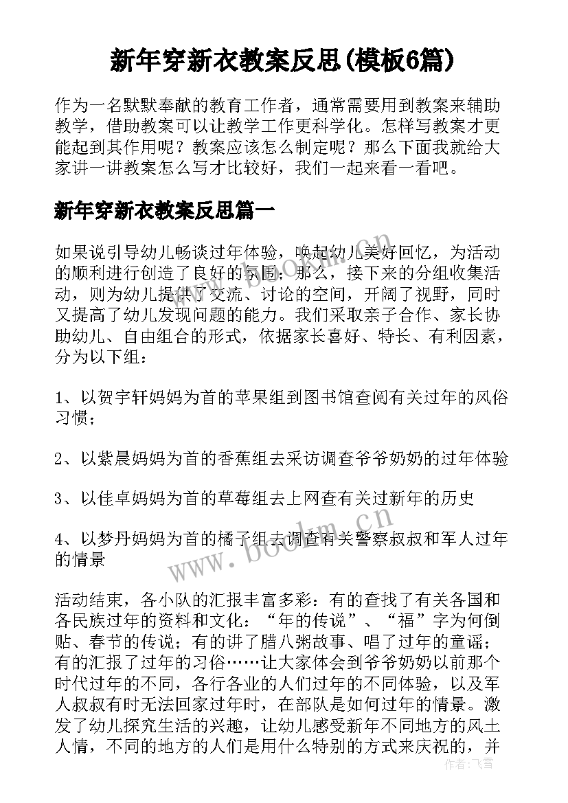 新年穿新衣教案反思(模板6篇)