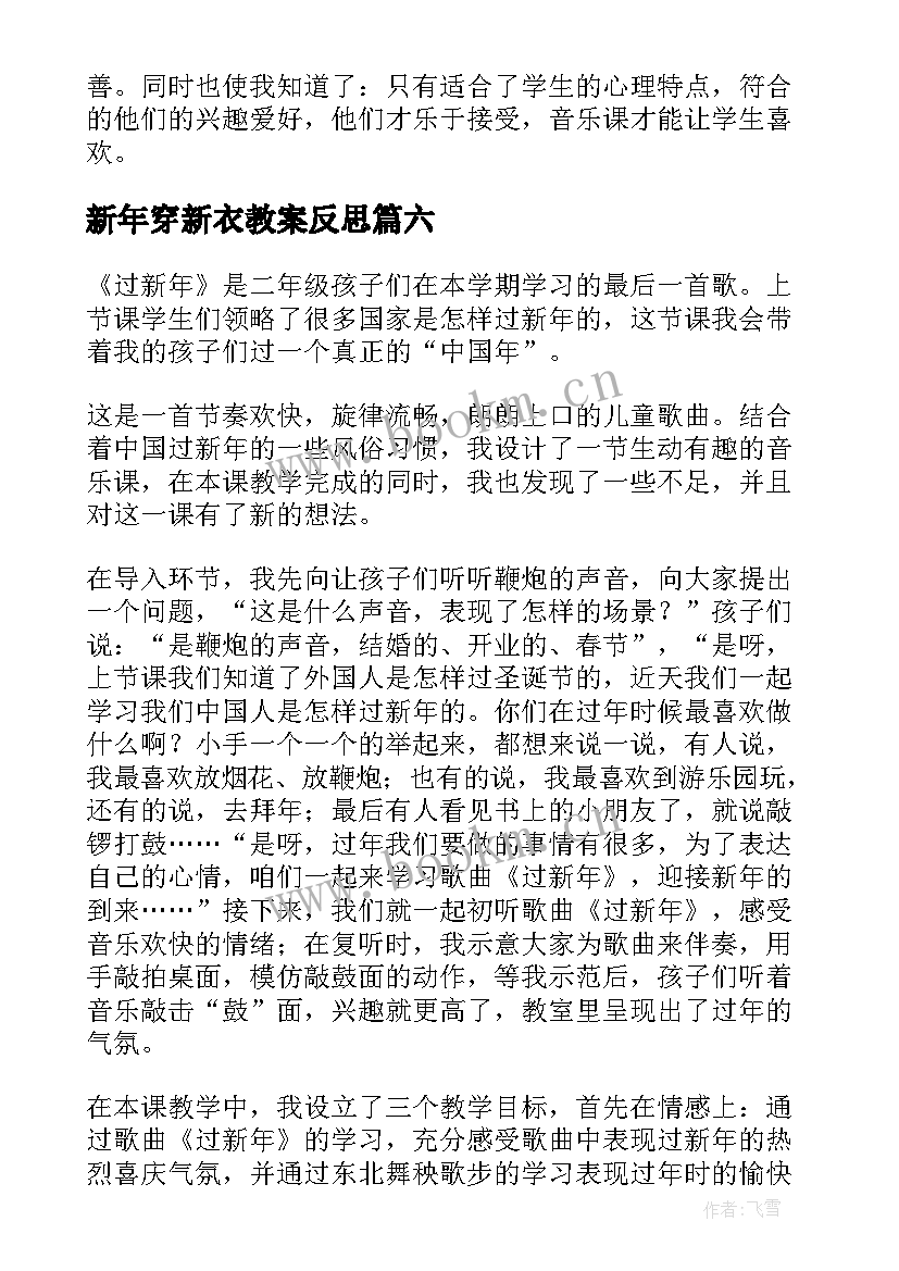 新年穿新衣教案反思(模板6篇)