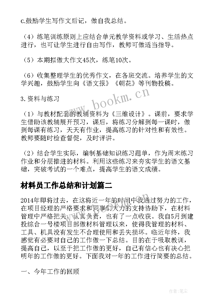 材料员工作总结和计划 材料工作计划(大全5篇)