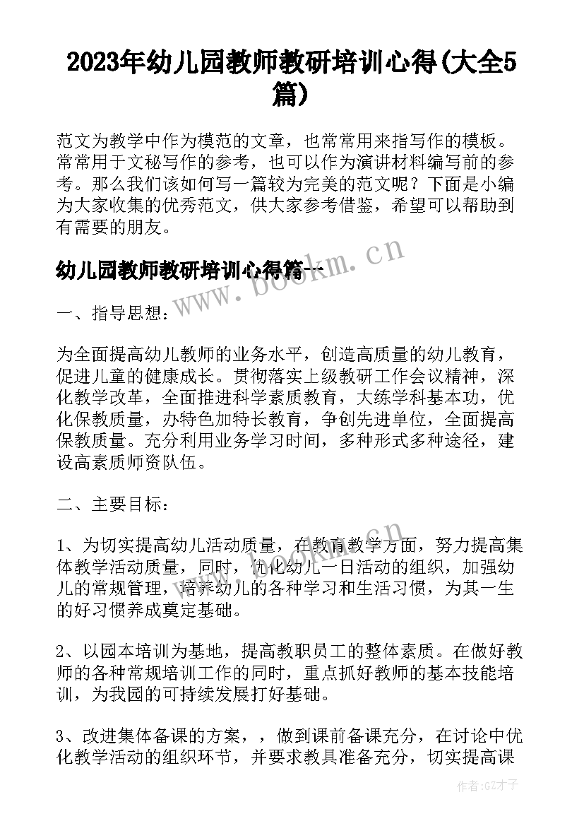 2023年幼儿园教师教研培训心得(大全5篇)