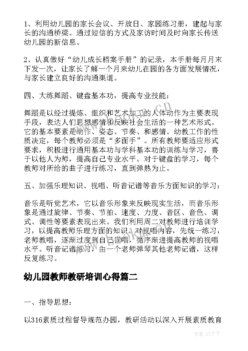 2023年幼儿园教师教研培训心得(大全5篇)