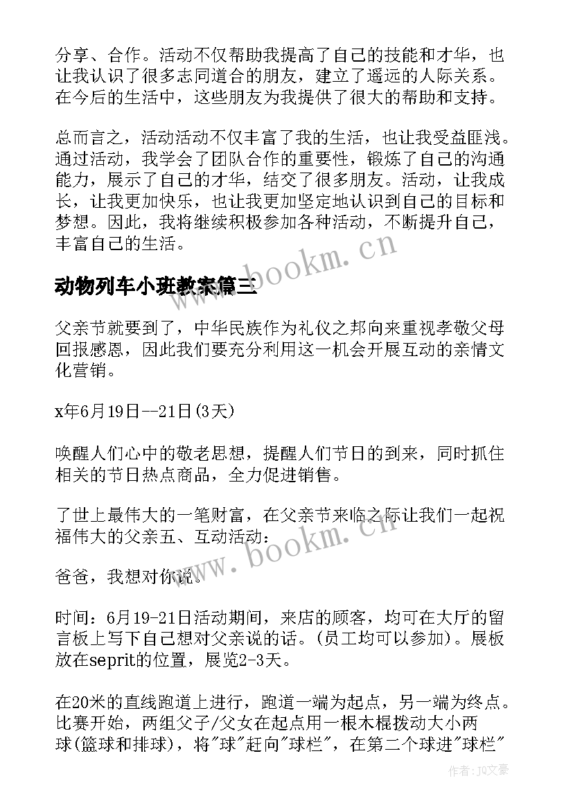 最新动物列车小班教案(优秀10篇)