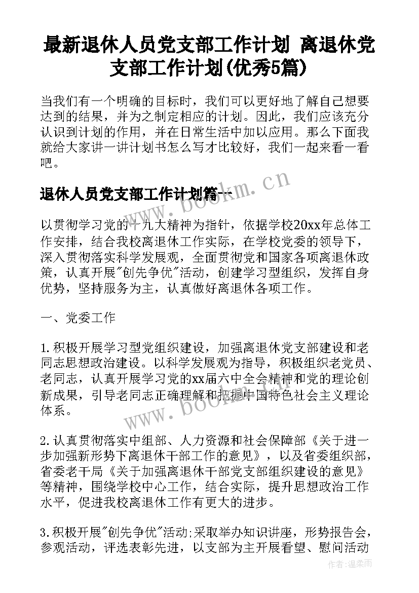 最新退休人员党支部工作计划 离退休党支部工作计划(优秀5篇)