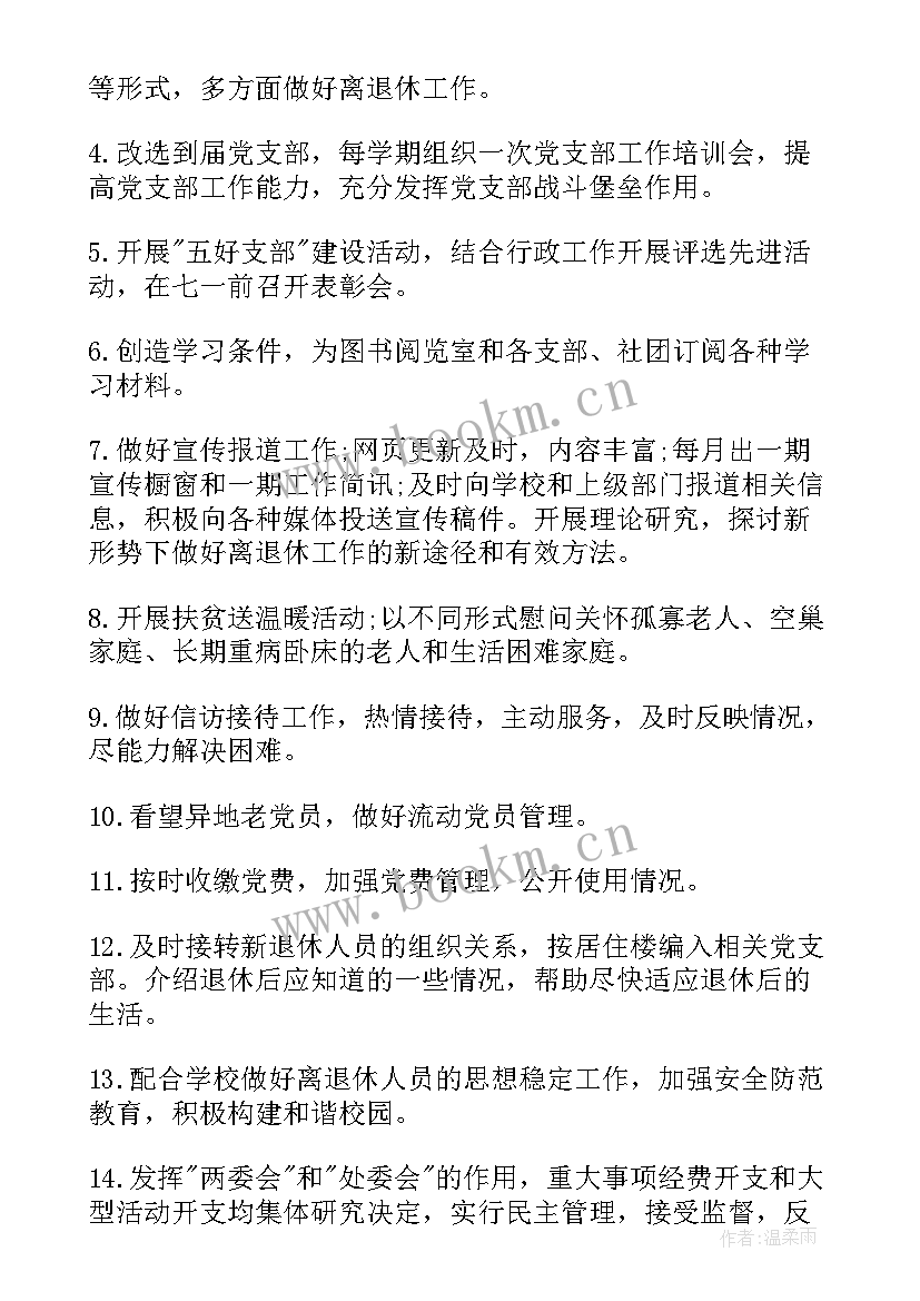 最新退休人员党支部工作计划 离退休党支部工作计划(优秀5篇)