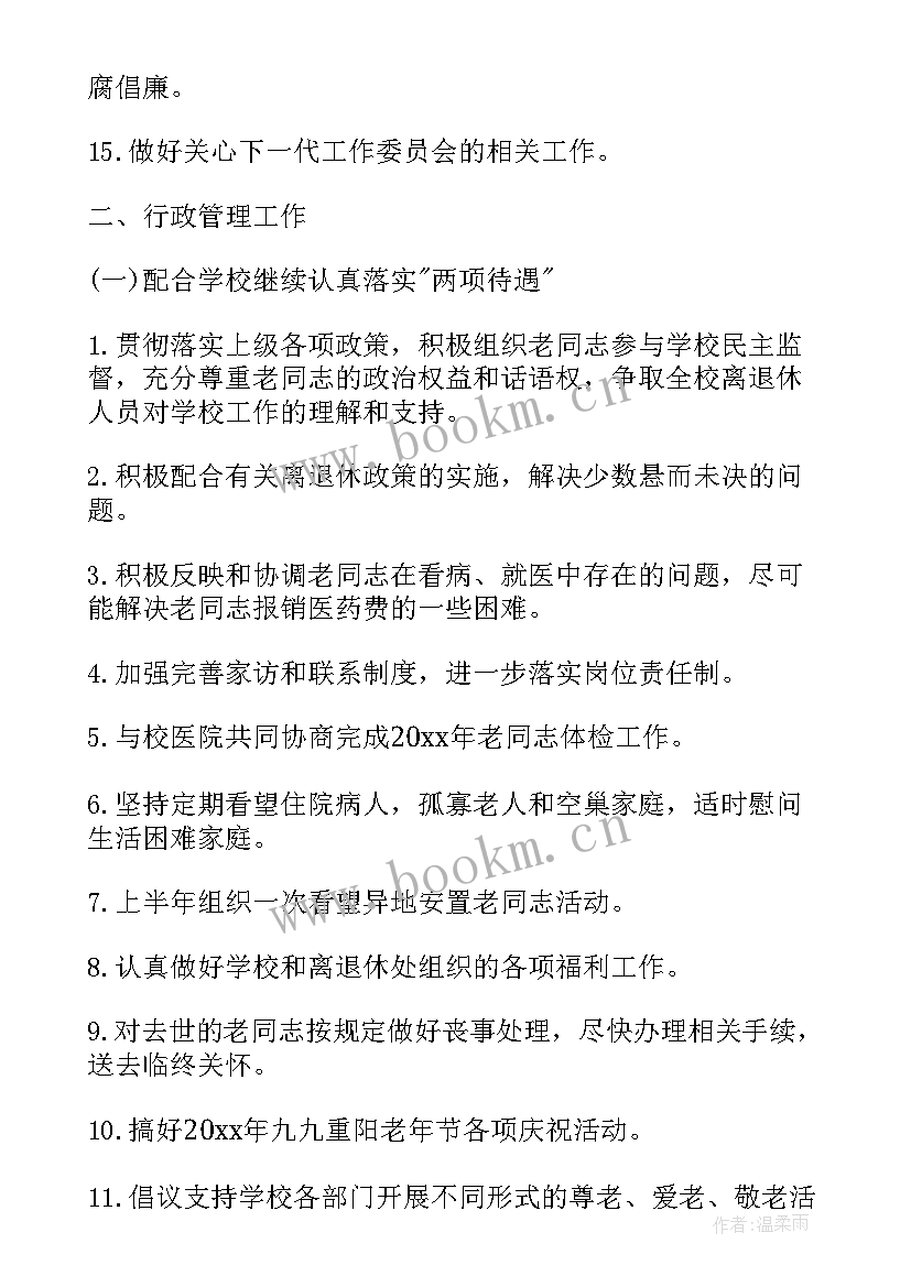 最新退休人员党支部工作计划 离退休党支部工作计划(优秀5篇)