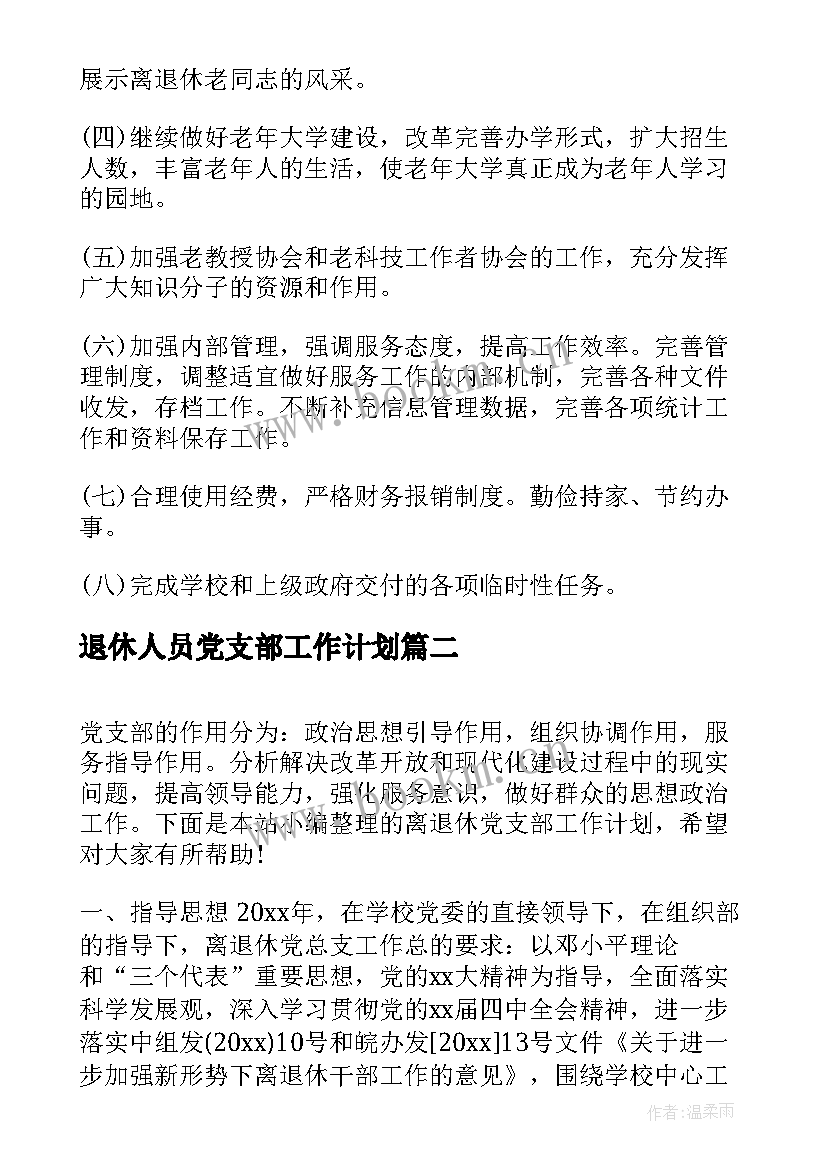 最新退休人员党支部工作计划 离退休党支部工作计划(优秀5篇)