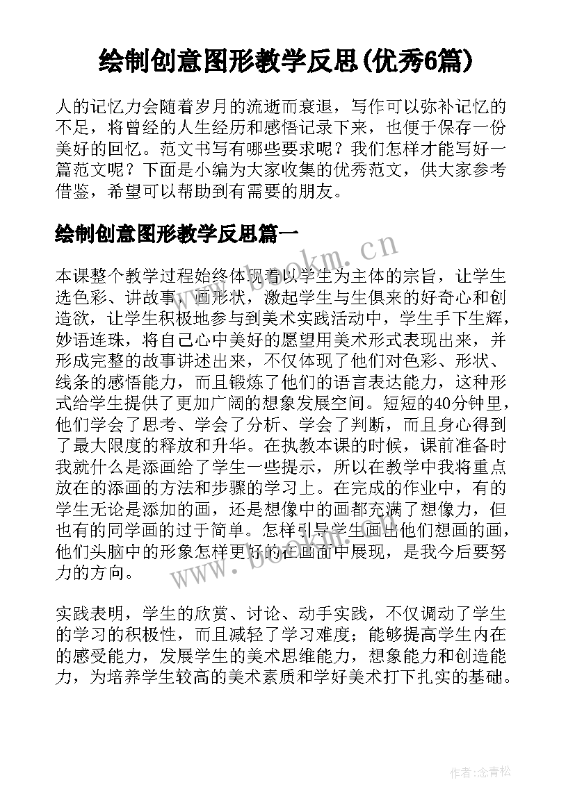 绘制创意图形教学反思(优秀6篇)