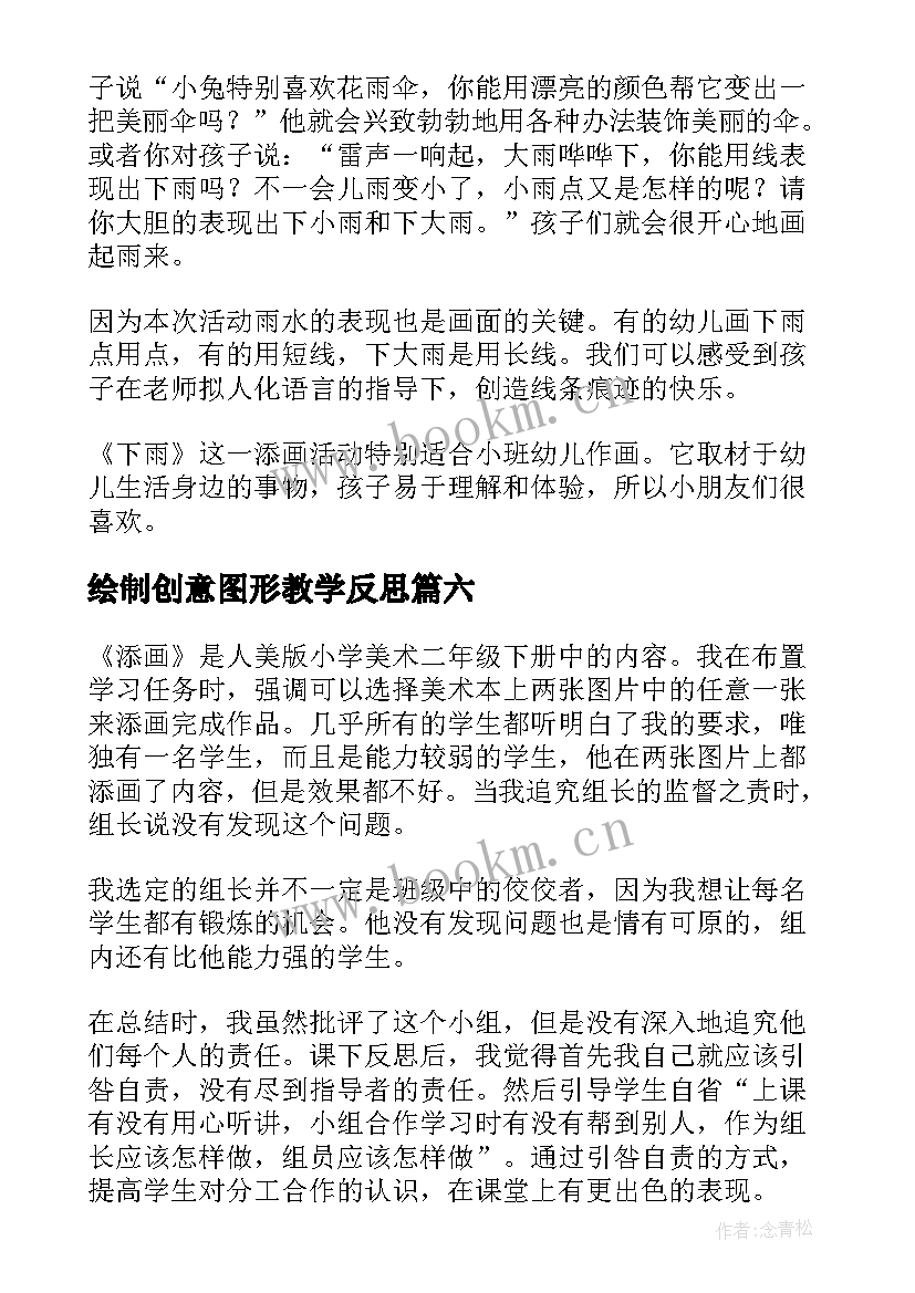 绘制创意图形教学反思(优秀6篇)