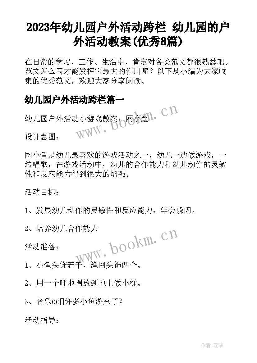 2023年幼儿园户外活动跨栏 幼儿园的户外活动教案(优秀8篇)