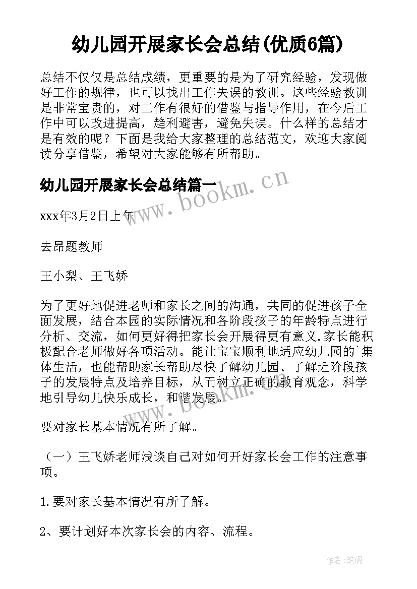 幼儿园开展家长会总结(优质6篇)