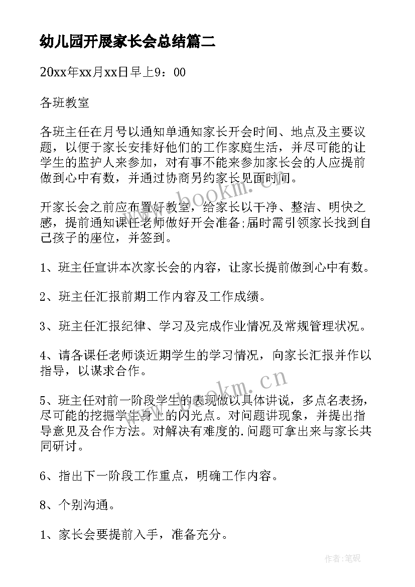 幼儿园开展家长会总结(优质6篇)