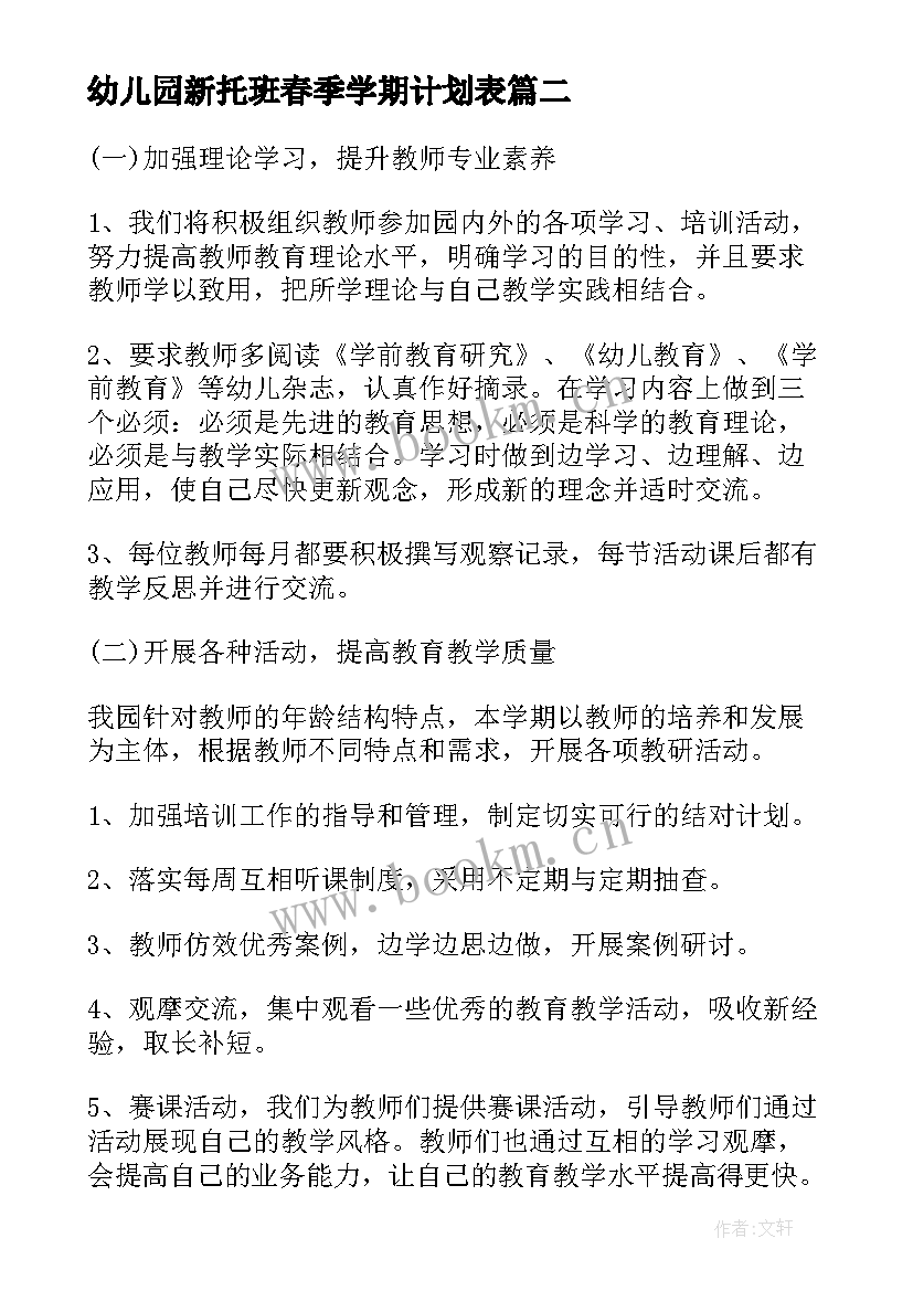 幼儿园新托班春季学期计划表(精选6篇)