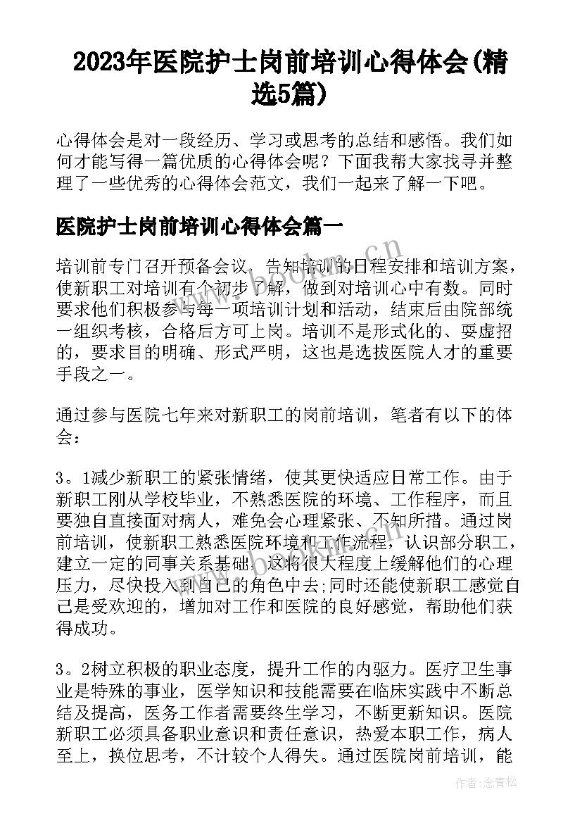 2023年医院护士岗前培训心得体会(精选5篇)