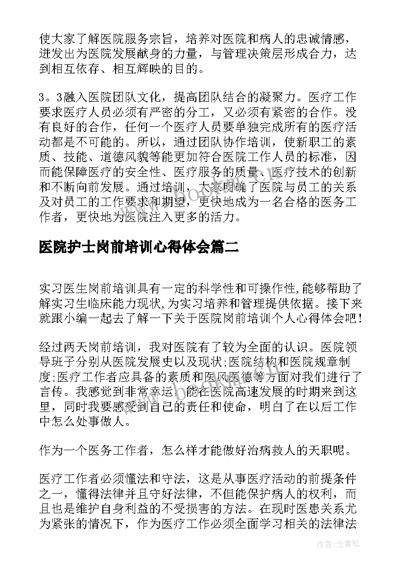 2023年医院护士岗前培训心得体会(精选5篇)