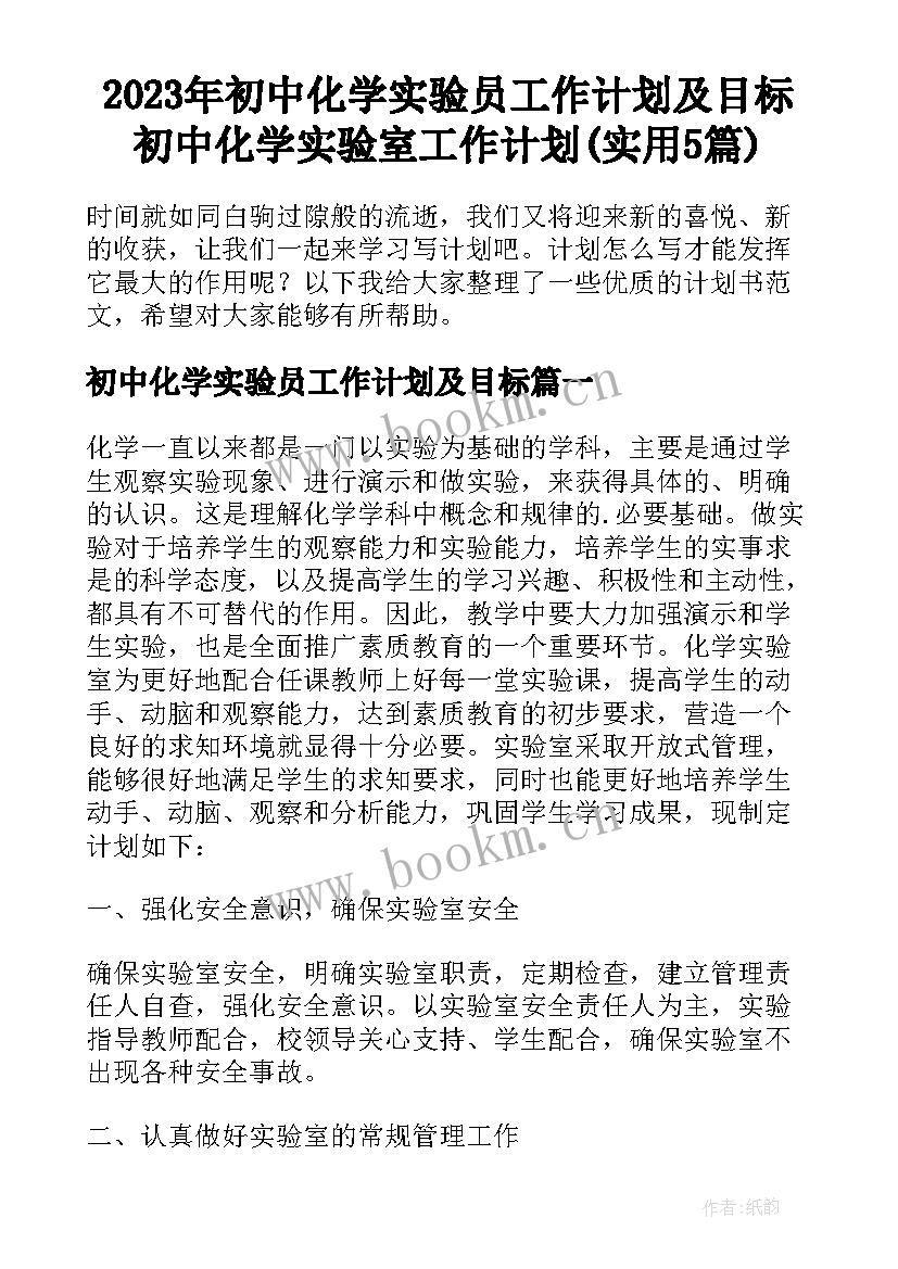 2023年初中化学实验员工作计划及目标 初中化学实验室工作计划(实用5篇)