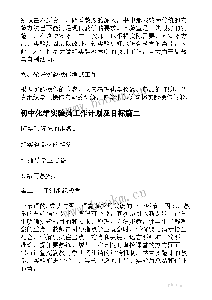 2023年初中化学实验员工作计划及目标 初中化学实验室工作计划(实用5篇)