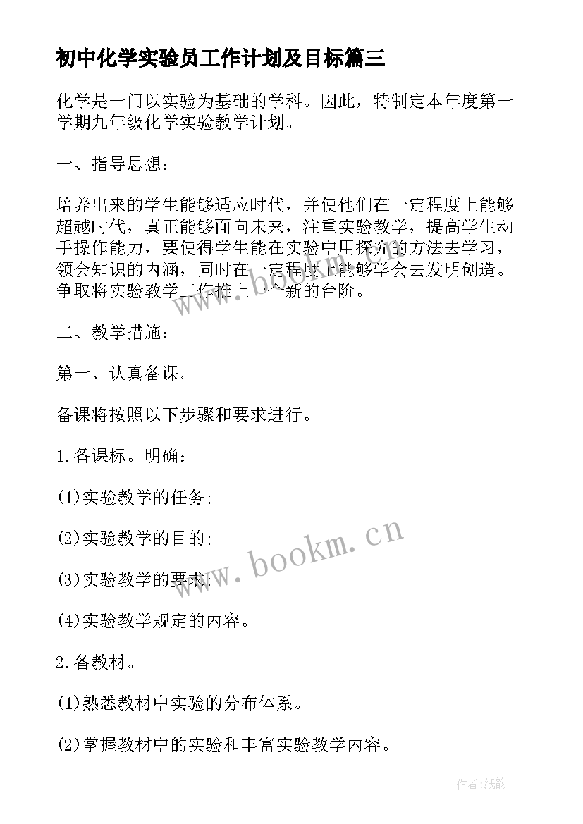 2023年初中化学实验员工作计划及目标 初中化学实验室工作计划(实用5篇)