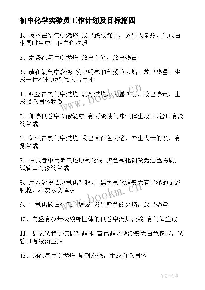 2023年初中化学实验员工作计划及目标 初中化学实验室工作计划(实用5篇)