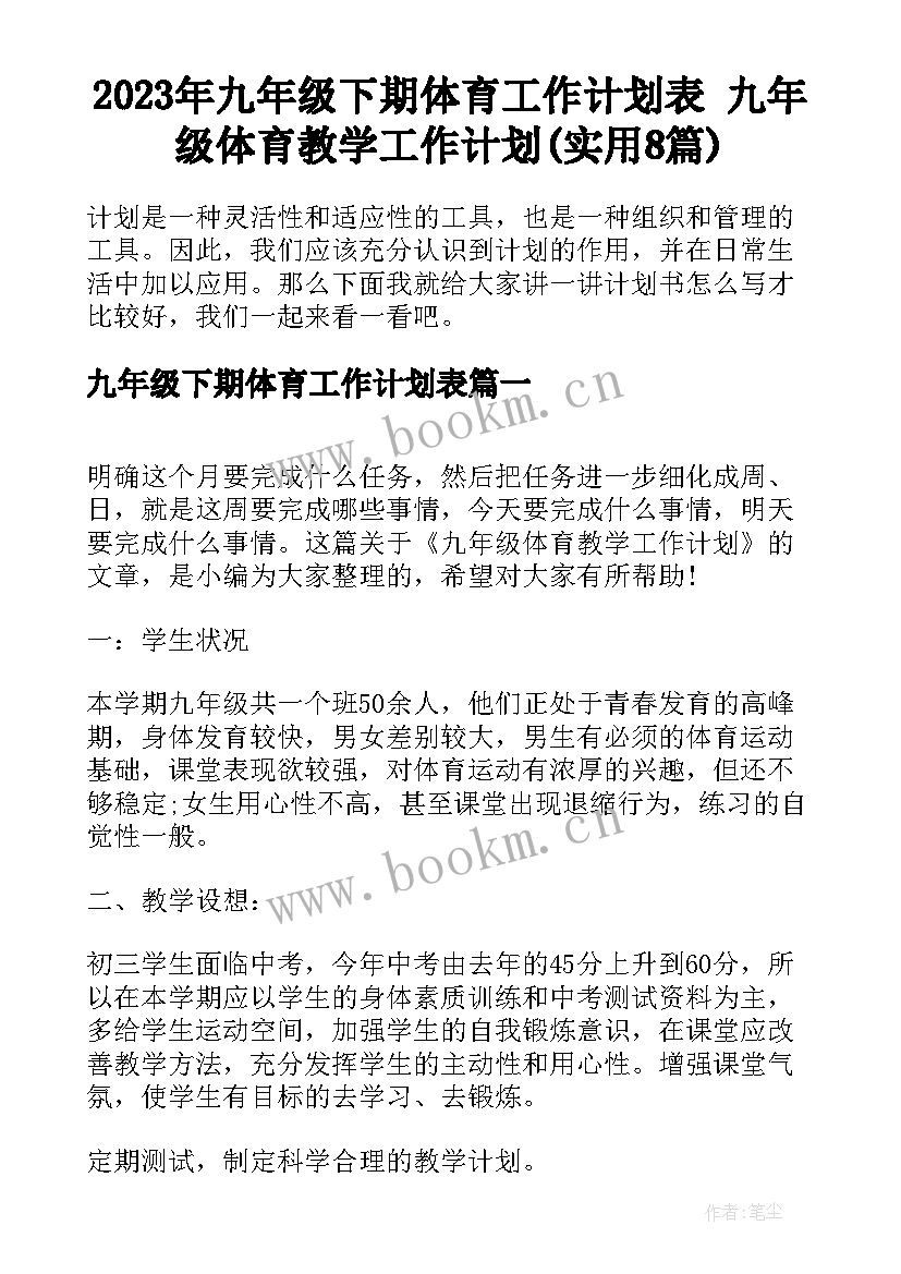 2023年九年级下期体育工作计划表 九年级体育教学工作计划(实用8篇)