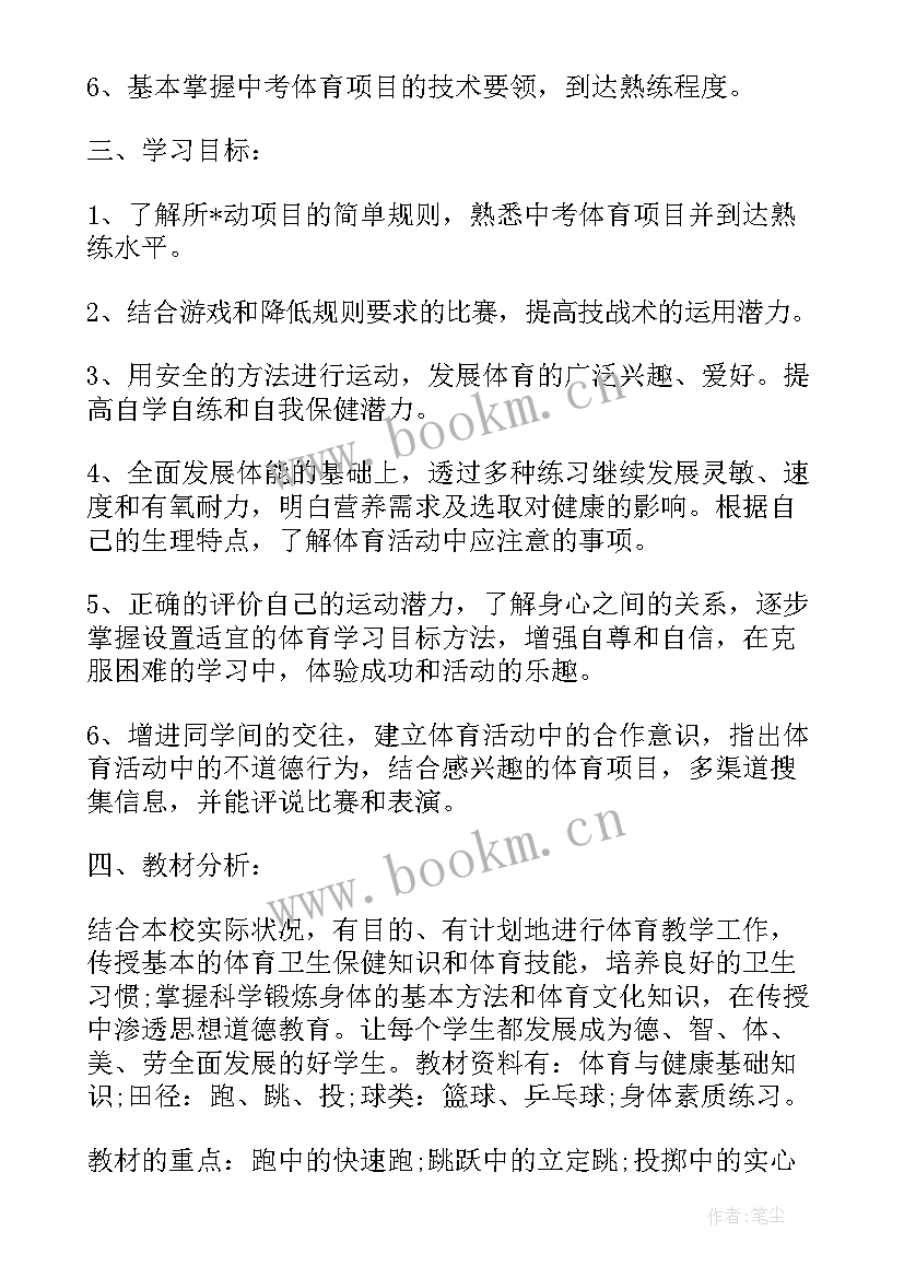 2023年九年级下期体育工作计划表 九年级体育教学工作计划(实用8篇)