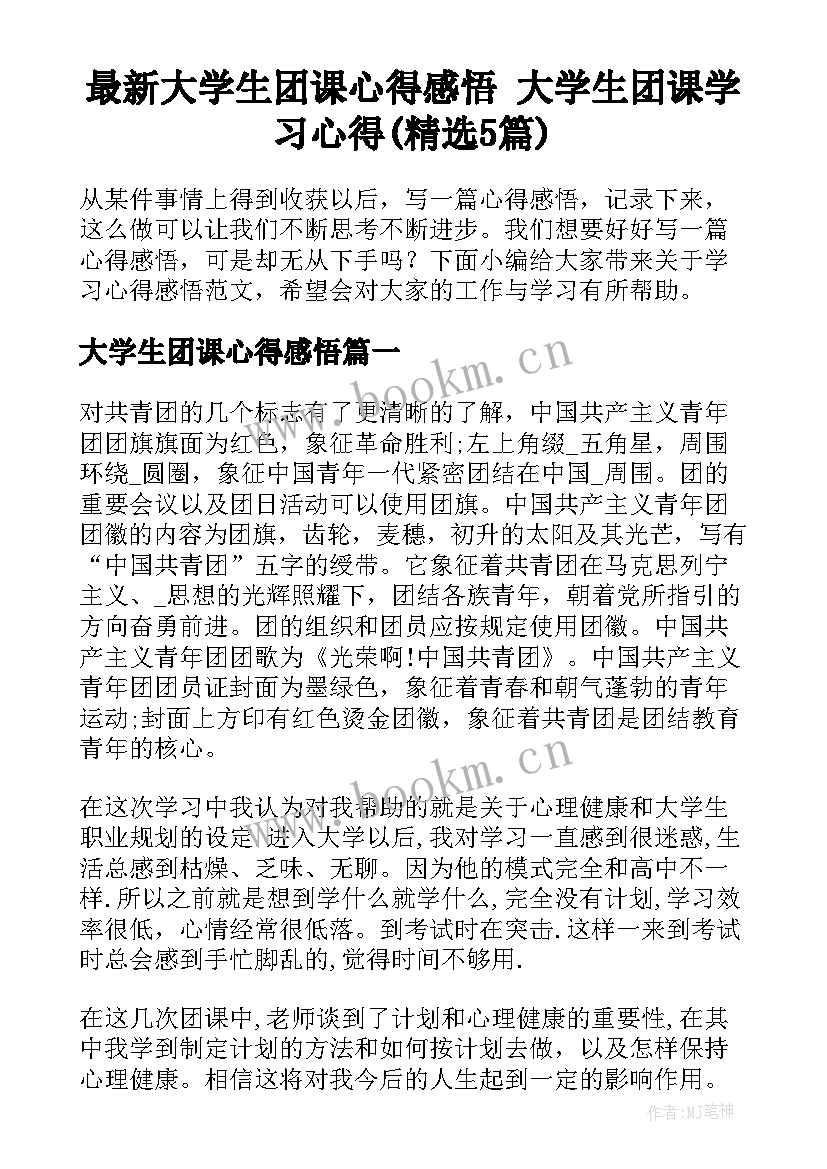 最新大学生团课心得感悟 大学生团课学习心得(精选5篇)