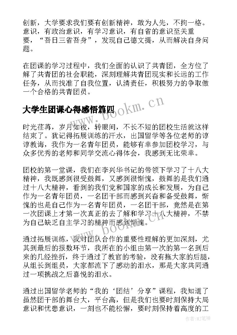 最新大学生团课心得感悟 大学生团课学习心得(精选5篇)