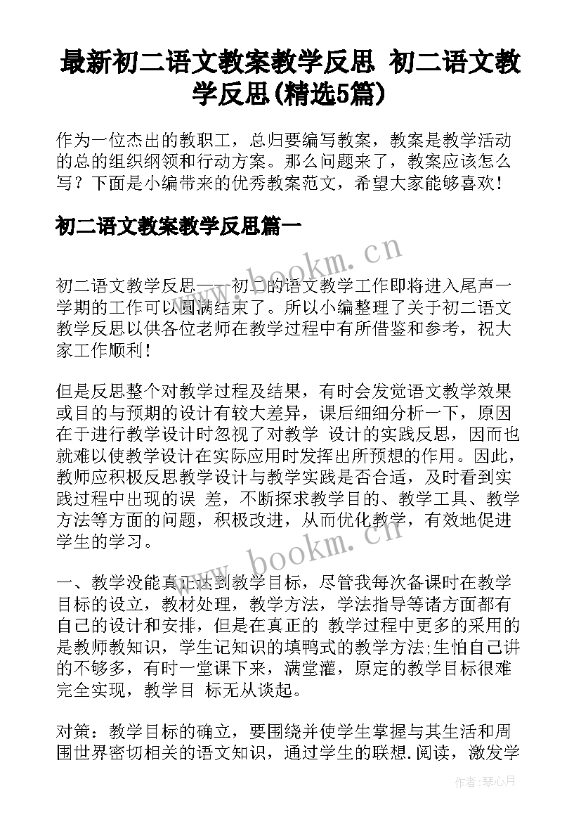 最新初二语文教案教学反思 初二语文教学反思(精选5篇)