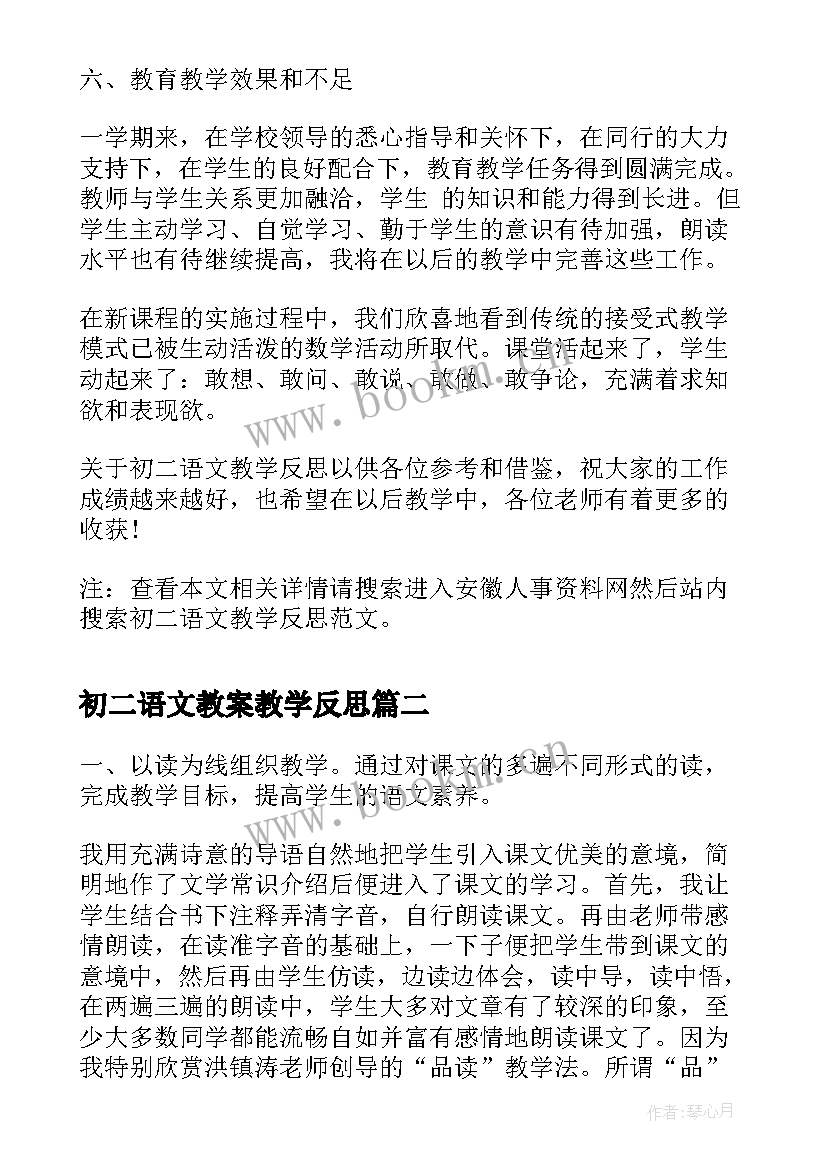 最新初二语文教案教学反思 初二语文教学反思(精选5篇)