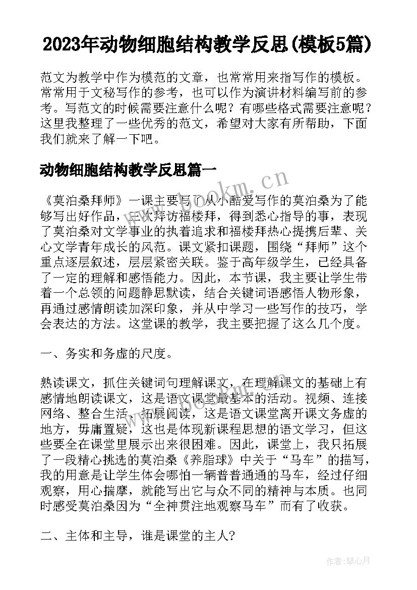 2023年动物细胞结构教学反思(模板5篇)