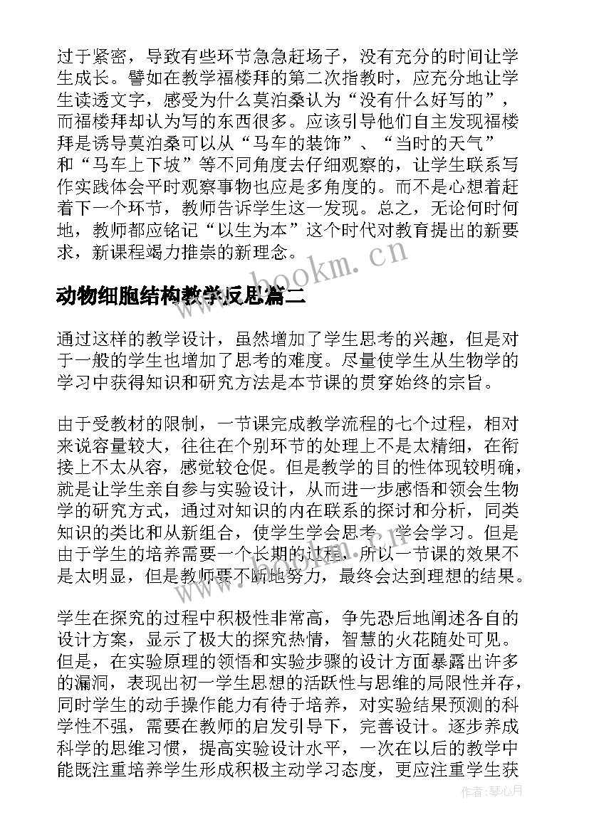 2023年动物细胞结构教学反思(模板5篇)