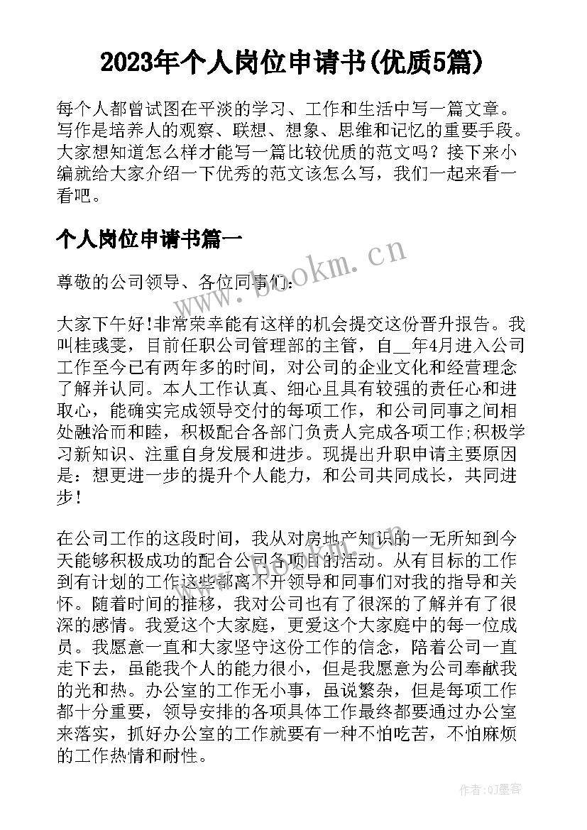 2023年个人岗位申请书(优质5篇)