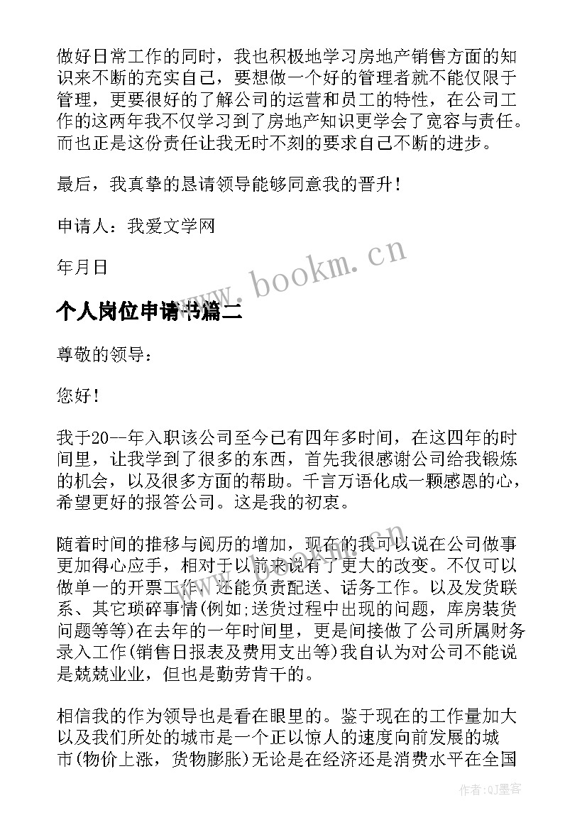 2023年个人岗位申请书(优质5篇)