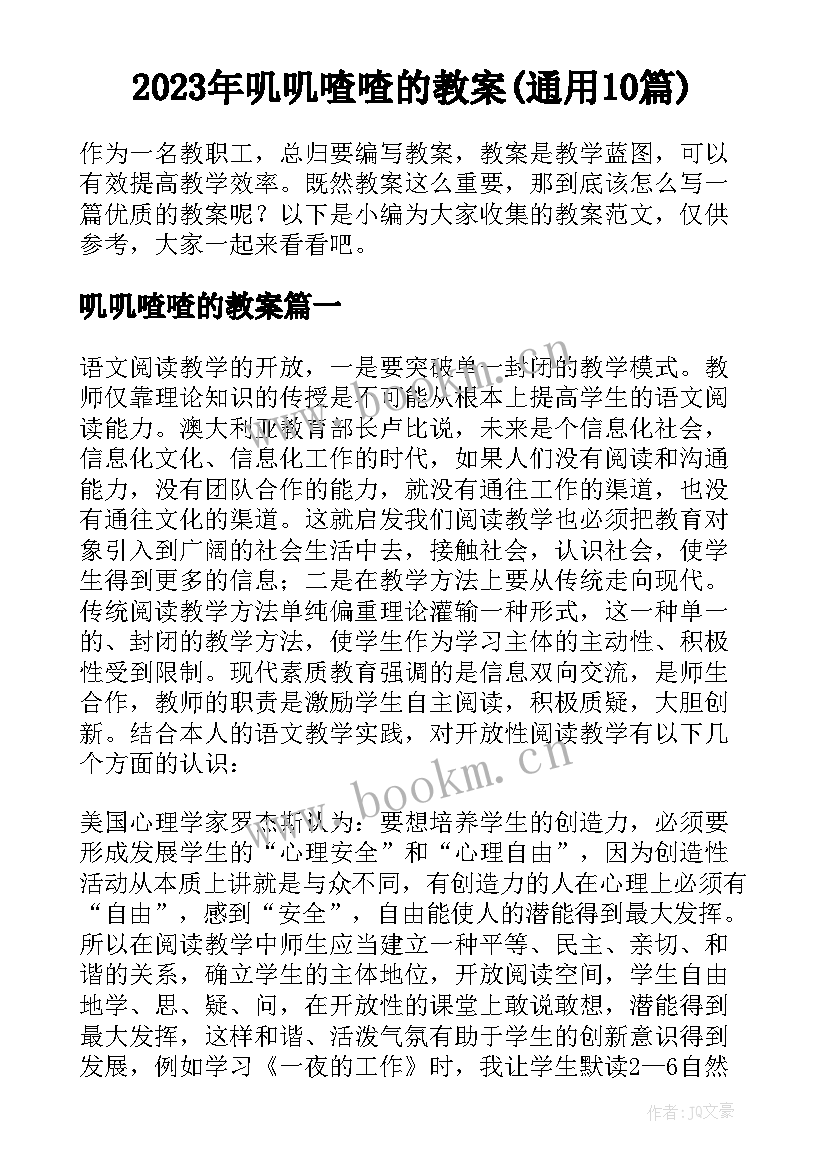 2023年叽叽喳喳的教案(通用10篇)