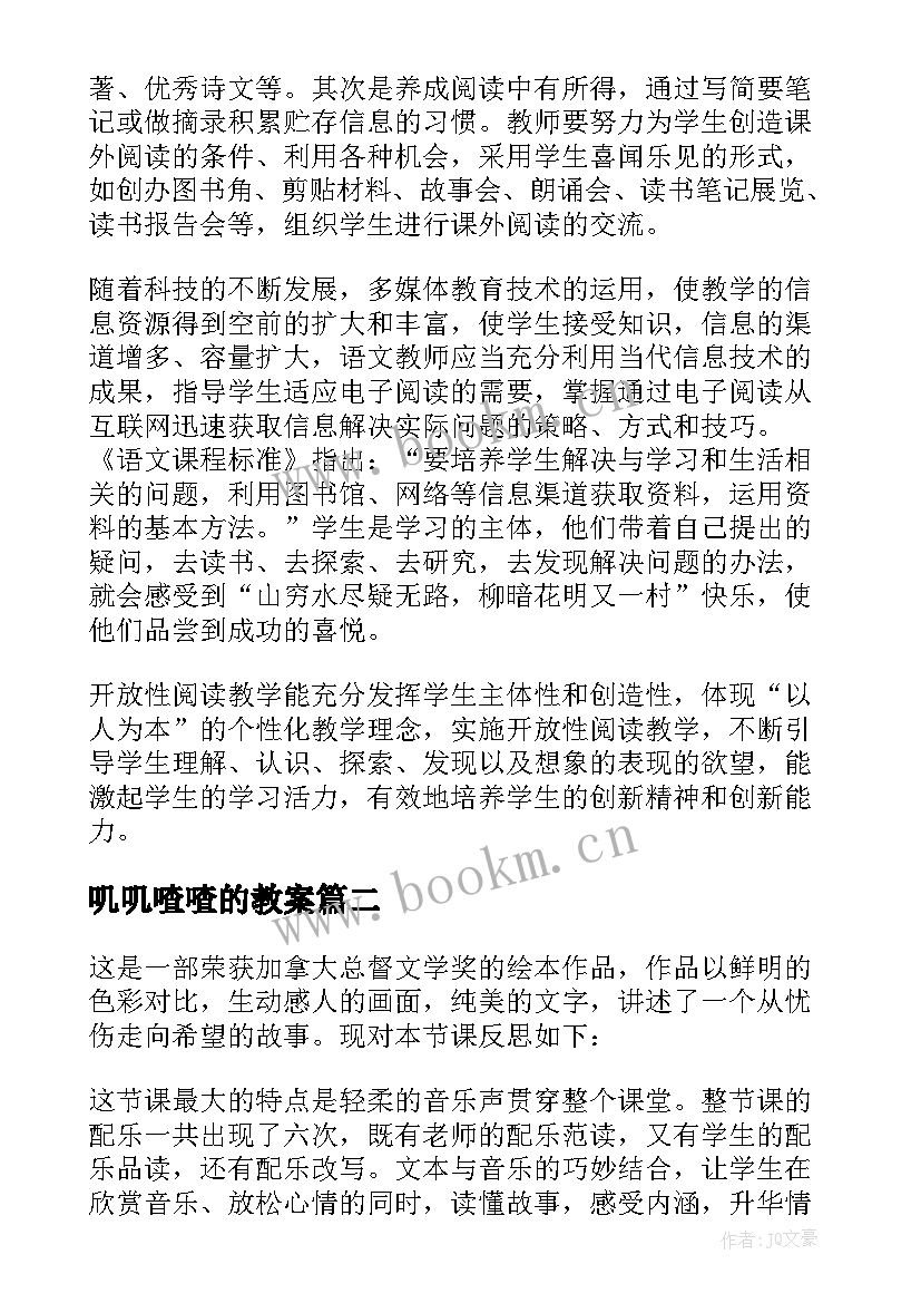 2023年叽叽喳喳的教案(通用10篇)