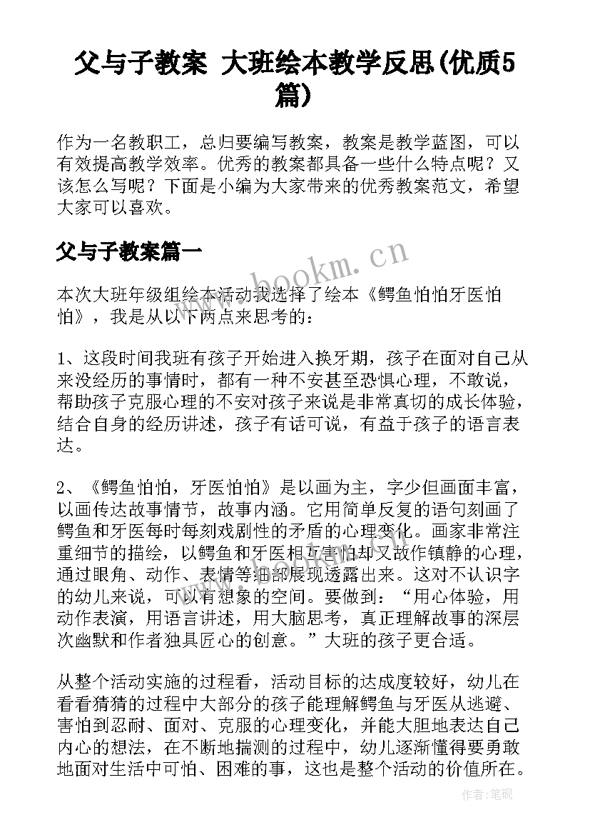 父与子教案 大班绘本教学反思(优质5篇)