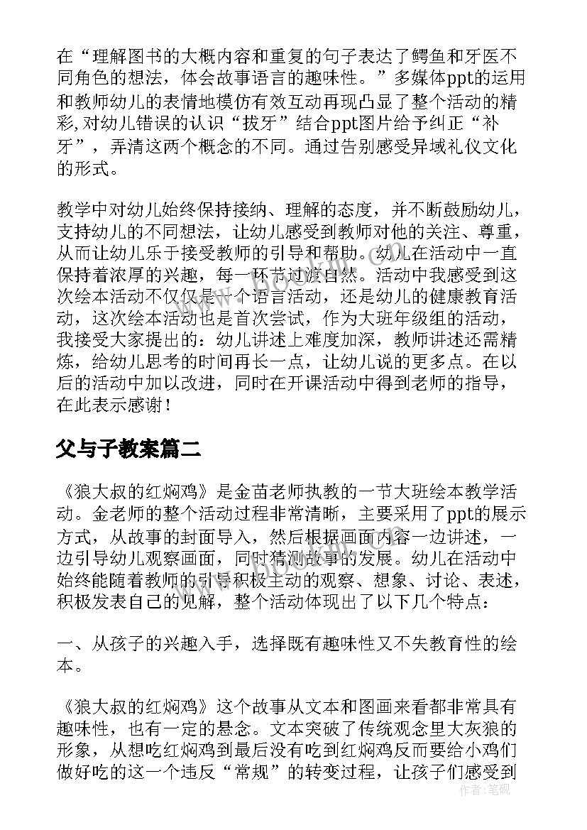 父与子教案 大班绘本教学反思(优质5篇)