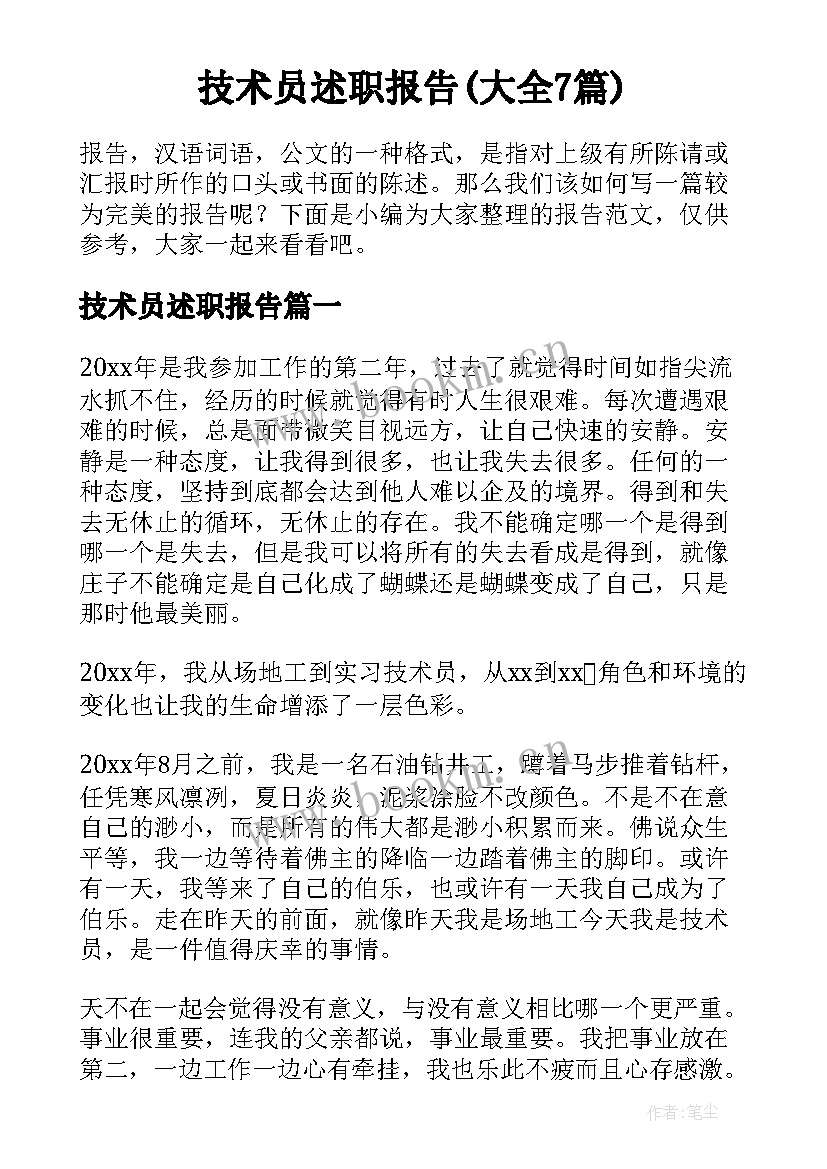 技术员述职报告(大全7篇)