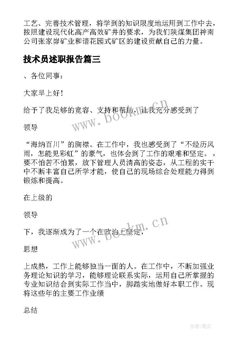 技术员述职报告(大全7篇)