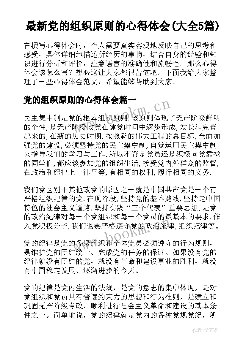 最新党的组织原则的心得体会(大全5篇)