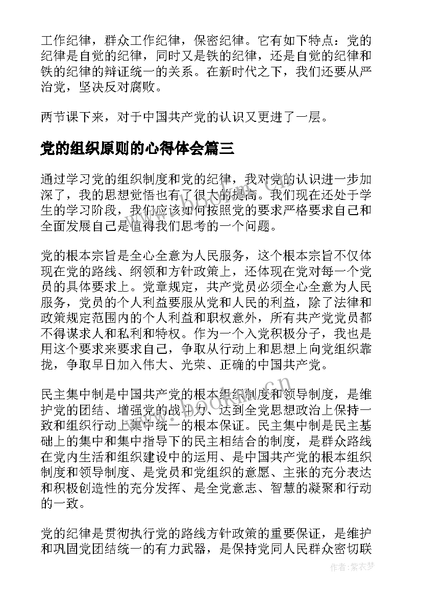 最新党的组织原则的心得体会(大全5篇)