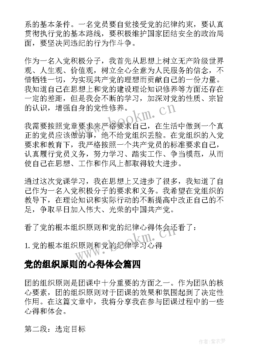 最新党的组织原则的心得体会(大全5篇)