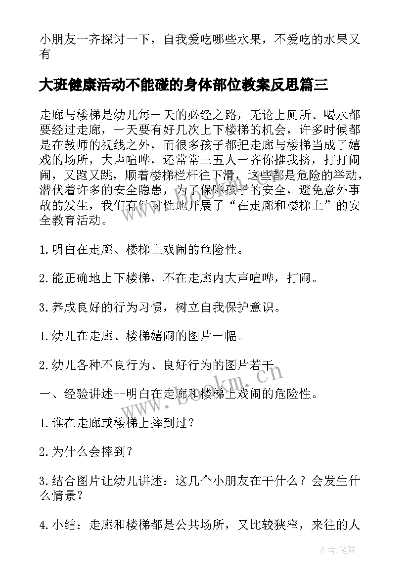 2023年大班健康活动不能碰的身体部位教案反思 大班健康活动教案(精选7篇)